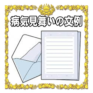 病気見舞いの文例など家族やビジネス相手へやお返しを紹介