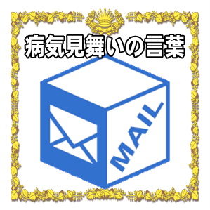 病気見舞いの言葉などビジネスメールや一言の例文を紹介