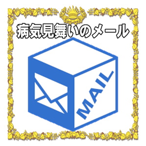 病気見舞いのメール 文例や書き方のマナーを解説 お見舞いのマナー Com 病気見舞いや入院見舞いや陣中見舞いを解説