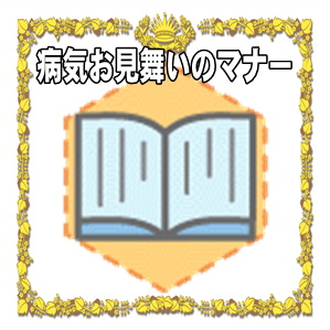 病気お見舞いのマナーなどビジネスの文例や封筒の書き方を解説