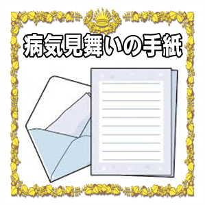 病気見舞いの手紙の書き方やビジネスの例文を紹介