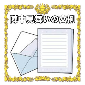 陣中見舞いの文例などお礼の手紙やお祝いの電報を紹介