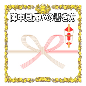 陣中見舞いの書き方など水引や表書きのマナーを解説