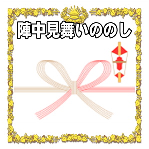 陣中見舞いののしに関する水引や表書きの書き方を解説