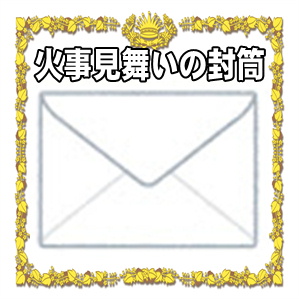 火事見舞いの封筒の書き方やお金の入れ方を解説