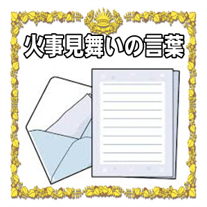 火事見舞いの言葉など失火や類焼の場合の文例を紹介