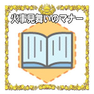 火事お見舞いのマナー