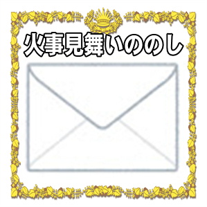 火事見舞いののしに関する水引や表書きや名前の書き方を解説