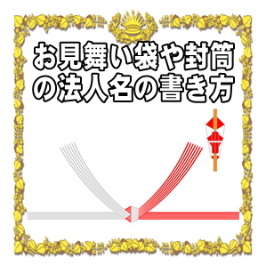 入院や病気のお見舞い袋や封筒の法人名の書き方や水引を解説