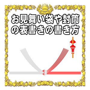 入院や病気のお見舞い袋や封筒の表書きの書き方や水引を解説