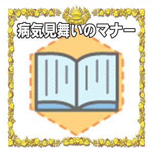 病気見舞いのマナーなどお見舞い金の相場やお見舞い品を解説