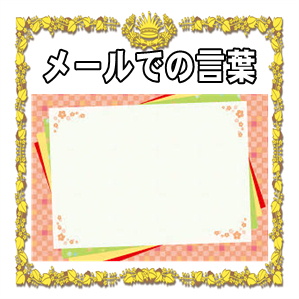 メールで送るお見舞いの言葉や避けたほうがよい言葉を紹介