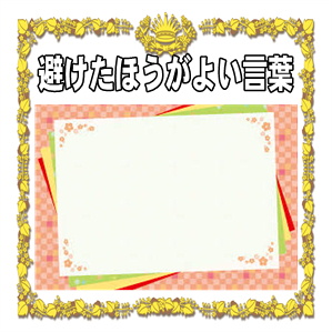 避けたほうがよいお見舞いの言葉やNGなメールのマナーを解説