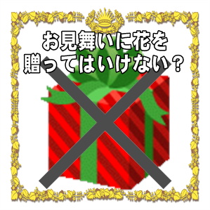 お見舞い品に花を贈ってはいけないかなど注意点や選び方を解説
