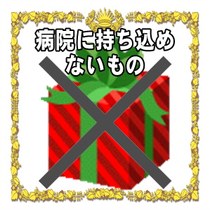 病院に持ち込めないものや入院お見舞い品の選び方を解説