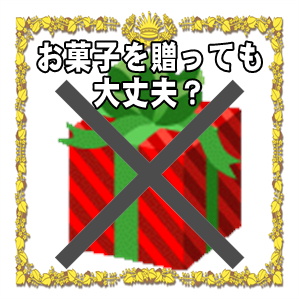 お見舞い品にお菓子を贈っても大丈夫かなど食べ物の注意点を解説