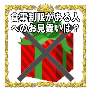 食事制限がある人へのお見舞い品の注意点やおすすめを解説