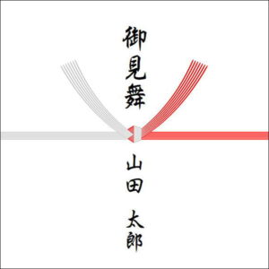 お見舞いののしの表書きの書き方(1人)