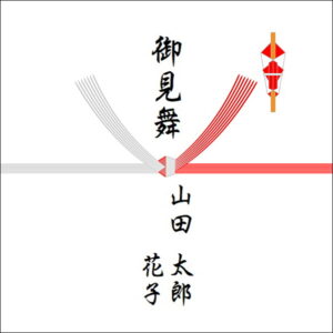 お見舞いののしの表書きの書き方(2人)
