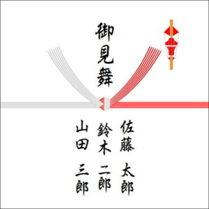 お見舞いののしの表書きの書き方(3人)