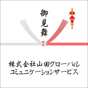 お見舞いののしの法人名の書き方3