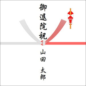 退院祝いののしの表書きの書き方(1人)