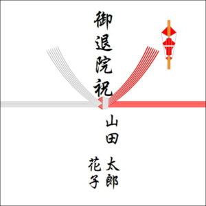 退院祝いののしの表書きの書き方(2人)