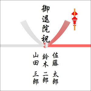 退院祝いののしの表書きの書き方(3人)