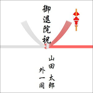 退院祝いののしの表書きの書き方(4人)