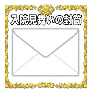 入院お見舞いの封筒の書き方やお金のマナーを解説