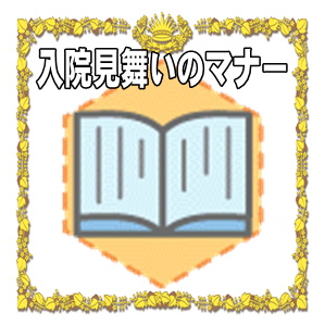 入院お見舞いのマナーなどのしや封筒の書き方や品物を解説