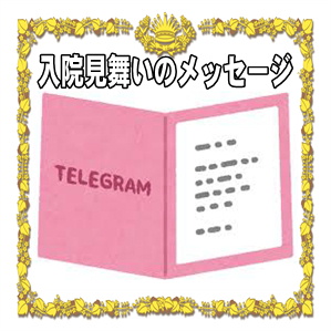 入院見舞いのメッセージなど友達や上司への例文を解説