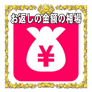 お見舞いのお返しの金額の相場やのしの表書きの書き方を解説