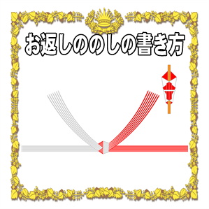 お見舞いのお返しののしの表書きの書き方や水引の選び方を解説
