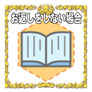 お見舞いのお返しをしない場合など5つのケースを解説