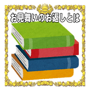 お見舞いのお返しの名称とは何かや時期やのしの書き方を解説