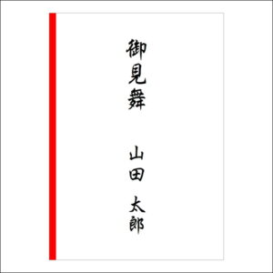 お見舞い袋や封筒の表書きの書き方(1人)