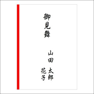 お見舞い袋や封筒の表書きの書き方(2人)