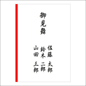 お見舞い袋や封筒の表書きの書き方(3人)