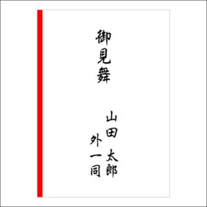 お見舞い袋や封筒の表書きの書き方(4人)