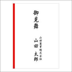 お見舞い袋や封筒の法人名の書き方1