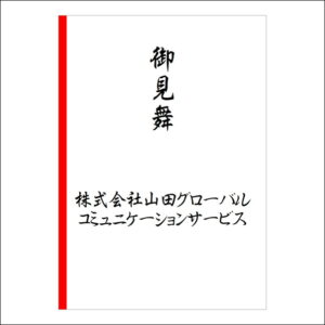お見舞い袋や封筒の法人名の書き方3