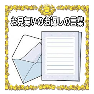 入院お見舞いのお返しの言葉などお礼の快気祝いを紹介