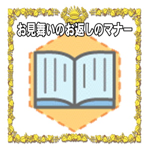 お見舞いのお返しのマナーなど品物やのしの書き方を解説