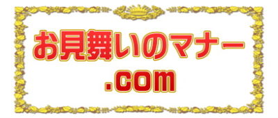 お見舞いのマナー.comは病気見舞いや入院見舞いや陣中見舞いを解説