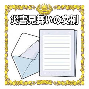 災害見舞いの文例である電報やお見舞金に添える手紙を紹介