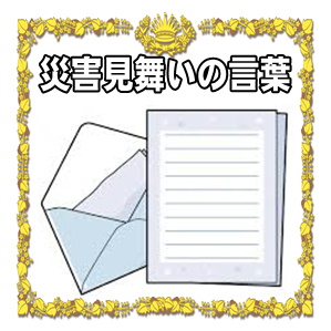 災害お見舞いの言葉など電報や手紙の文例を紹介