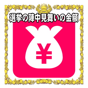 選挙の陣中見舞いの金額 相場や書き方のマナーを解説 お見舞いのマナー Com 病気見舞いや入院見舞いや陣中見舞いを解説