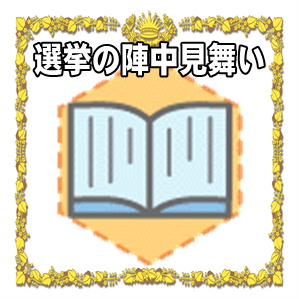 選挙の陣中見舞い マナーや禁止行為を解説 お見舞いのマナー Com 病気見舞いや入院見舞いや陣中見舞いを解説