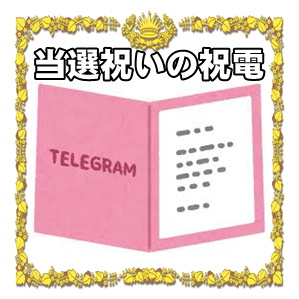 当選祝いの祝電のメッセージの文例や電報の利用方法を解説